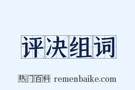评决组词是什么意思的图片